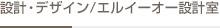 設計・デザインLEO